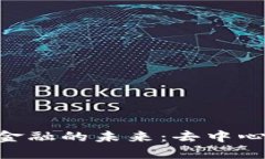 探索GNS区块链金融的未来