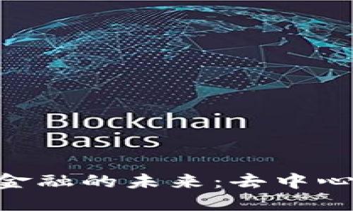 探索GNS区块链金融的未来：去中心化金融的新时代