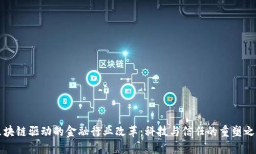 区块链驱动的金融行业改革：科技与信任的重塑之路