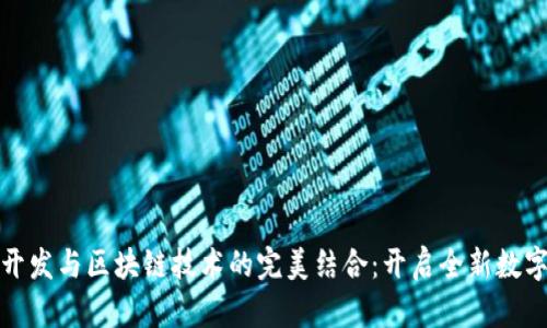 游戏开发与区块链技术的完美结合：开启全新数字时代