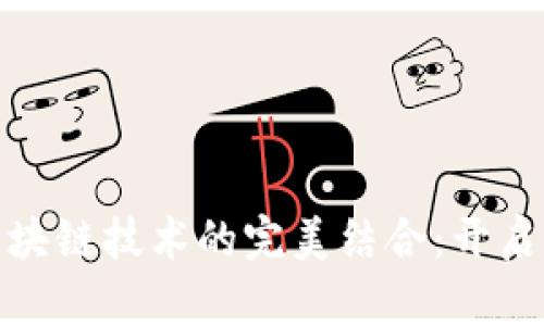 游戏开发与区块链技术的完美结合：开启全新数字时代