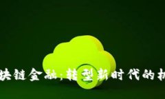 李笑与区块链金融：转型