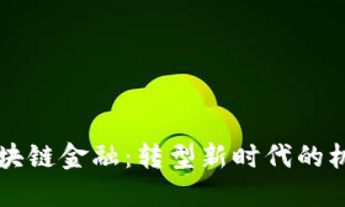 李笑与区块链金融：转型新时代的机遇与挑战