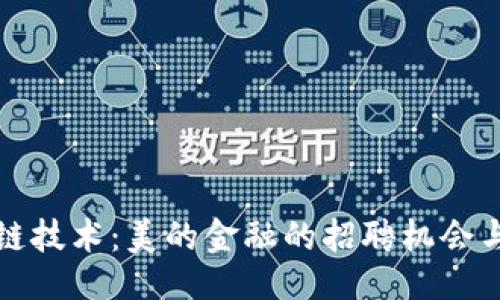 ```xml
探索区块链技术：美的金融的招聘机会与产业未来