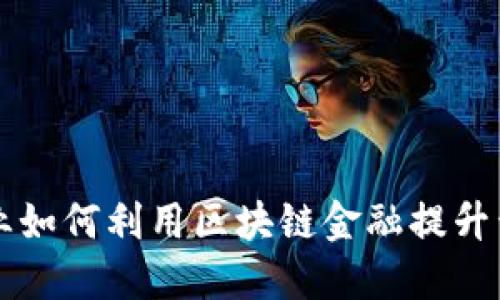 小企业如何利用区块链金融提升竞争力