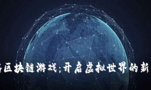 千腾区块链游戏：开启虚拟世界的新体验