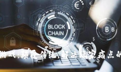 区块链游戏：颠覆传统，解决玩家痛点的新趋势