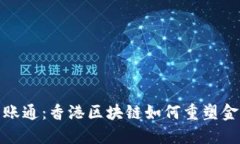 金融一账通：香港区块链