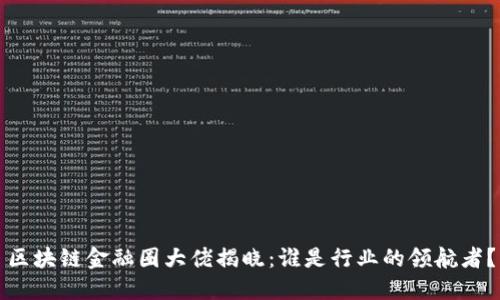 区块链金融圈大佬揭晓：谁是行业的领航者？