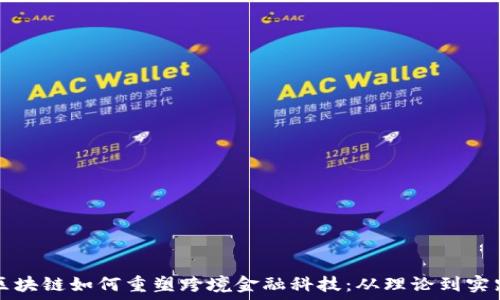   
区块链如何重塑跨境金融科技：从理论到实践