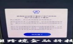   区块链如何重塑跨境金融