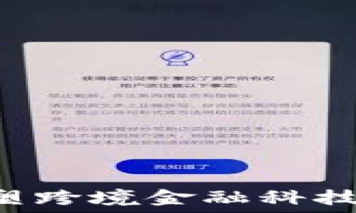   
区块链如何重塑跨境金融科技：从理论到实践