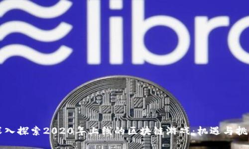 深入探索2020年上线的区块链游戏：机遇与挑战