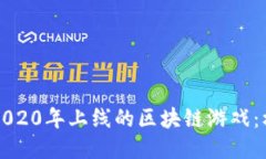 深入探索2020年上线的区块