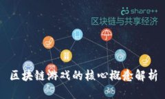 区块链游戏的核心概念解