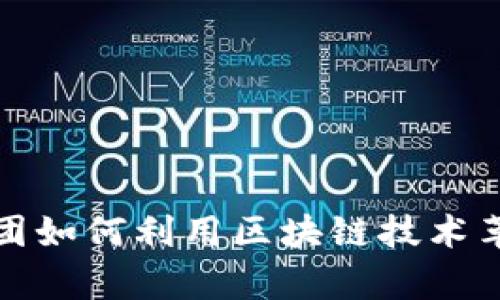 网信金融集团如何利用区块链技术革新金融服务