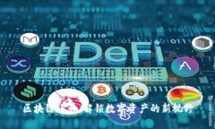 区块链账号：解锁数字资