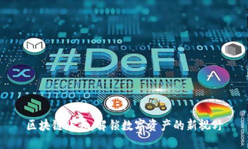 区块链账号：解锁数字资产的新视野