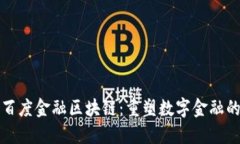 探索百度金融区块链：重