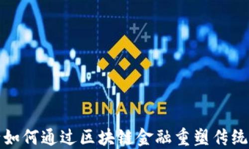 
中国银行如何通过区块链金融重塑传统银行业务