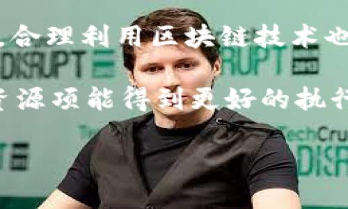 biao-ti/biao-ti区块链技术：构建公平金融体系的新希望/biao-ti

区块链,公平金融,金融科技/guanjianci

随着科技的发展，金融体系一直在不断地演化。从传统银行到数字货币，金融行业正经历着一场前所未有的变革。而在这些变革中，区块链技术作为一项颠覆性的创新，被广泛认为是构建公平金融体系的重要工具。区块链不仅能够提升透明度与信任度，还能降低金融交易的成本与复杂度，从而为广大用户提供更为公正、包容的金融服务。

区块链是一种去中心化的分布式账本技术，允许信息在多个节点间共享与验证。这种特性使得任何个人或企业都能在没有中介的情况下进行交易，减少了交易的信任成本。而公平金融体系所追求的正是打破传统金融的壁垒，为每个人提供平等的金融机会。本文将深入探讨区块链如何帮助实现公平金融体系，并回答相关的几个核心问题。

区块链技术如何促进金融透明度和信任

区块链的核心特性之一就是透明性。传统金融体系中，客户对银行与金融机构服务的信任往往建立在隐秘和复杂的运作机制之上。例如，用户并不知道他们的存款是如何被投资或使用的。而区块链通过其透明且不可篡改的特性，让所有的交易记录都公开可见。通过智能合约，交易规则被编纂成代码，确保了所有参与者在完全透明的情况下进行交易，从而建立起更牢固的信任基础。

在区块链生态中，所有交易都在一个共享的公共账本上记录，任何参与者都可以随时查看这些记录，这大大增强了系统的透明度。这样一来，即使是小额的交易也会被记录在案，降低了诈骗的可能性。同时，智能合约的应用使得合约的履行过程自动化、可追溯，确保了合约条款的执行。这种方式不仅省去中介的费用，也保证了交易的公平。在这种环境下，用户可以更放心地参与到金融活动中，从而提升了整个金融体系的信任度。

公平金融体系中的包容性：区块链的角色

公平金融体系的另一个核心目标就是包容性，确保所有人，无论是处于什么样的社会经济地位，都能够获得高质量的金融服务。在传统金融体系中，由于信用评估和抵押品等因素，很多低收入或无银行账户的人群被排除在外。区块链则通过去中心化和身份验证的新方式，为这些群体开辟了金融服务的渠道。

例如，一些区块链项目正在通过创造基于区块链的身份验证系统，为那些没有信用评分的人提供微型贷款和其他金融服务。用户的信用历史和交易记录都可以通过区块链进行有效追踪，有助于金融机构为更多人群提供服务。此外，区块链技术还可以降低跨境支付的成本，使得来自不同国家的人们能够更轻松地进行交易。这种形式的包容性不仅提升了金融服务的可获得性，也为经济的发展带来了新的动力。

区块链的金融创新：去中心化金融（DeFi）的崛起

去中心化金融（DeFi）是基于区块链技术的金融创新，它使得金融服务得以在没有传统金融机构的介入下进行。这种分散化的金融服务为用户提供了极大的自由度。用户不仅可以借贷、交易、投资，甚至可以通过流动性挖矿等方式赚取收益。这种去中心化的金融服务模式，正在吸引大量用户加入，从而推动了整个金融生态的创新。

DeFi的崛起使得个人用户更加掌控自己的资金，用户可以自由选择投资和借贷的平台，同时也可以避免传统金融中常见的各种费用和限制。这种去中心化的金融模式正是一种新的金融体系尝试，强调的是自我管理、透明度和包容性。

区块链技术在金融风险管理中的应用

金融风险管理是保障金融系统稳定的重要环节。区块链技术凭借其透明性和可追溯性，能够显著提高风险管理的有效性。通过实时交易监测，金融机构能够快速发现潜在的风险并进行相应的调整。此外，区块链还能够将信息共享给各相关方，增强风险预警机制。例如，在信贷领域，区块链能帮助金融机构实时获取借款人的信用信息，从而在贷款决策中做出更科学的评估。

在保险行业中，通过区块链技术，投保人和保险公司之间的所有交互都可以被记录在区块链上，确保数据的准确性和不可篡改性。在发生理赔时，基于智能合约的自动化机制也能确保理赔的有效执行。这种方式不仅提高了理赔效率，还减轻了保险公司的沟通压力，提升了客户满意度。

面对区块链公平金融体系的未来挑战

尽管区块链技术在构建公平金融体系方面有着广阔的前景，但在实际应用过程中仍面临诸多挑战。首先，技术的普及仍处于初期阶段，很多传统金融机构对区块链的认知和接受程度还有待提高。其次，由于安全问题、法律法规的限制，很多潜在的用户对使用区块链金融服务持谨慎态度。最后，如何确保区块链网络的可扩展性与效率也是一个亟待解决的问题。

因此，推动区块链技术在金融领域的广泛应用，需要各方面的共同努力。政府、企业、以及公众之间需要建立信任与合作，通过不断改善技术、完善法规，以应对未来可能出现的各种挑战。这样的综合努力，将有助于我们逐步实现一个更加公平、透明的金融体系。

可能相关的问题

问题一：区块链如何解决传统金融中的不平等问题？
随着全球经济的发展，贫富差距与社会不平等问题日益明显。传统金融体系往往由于资源配置不均，降低了弱势群体获取金融服务的可能性，而区块链技术的应用为解决这一问题提供了新的思路。

第一，区块链为信息共享提供了便利。传统金融在进行借贷、投资等交易时，往往需要繁杂的验证和审核，而通过区块链的去中心化特性，借款人的信用信息可以在网络中透明共享，从而降低了信息不对称带来的不平等问题。

第二，区块链降低了金融服务的门槛。以往，获取金融服务的必要条件通常包括良好的信用历史和抵押物，而区块链可以提供新的机制，比如通过社交网络上传的交易历史和用户行为来替代传统的信用评分方法，从而使更多人群能够平等地获得贷款和其他金融服务。

如何看待区块链在保障金融安全方面的作用？
金融安全是金融体系健康发展的重要保证，而区块链凭借其不可篡改的结构，为金融交易提供了一定的安全保障。区块链交易不可逆转的特性，降低了欺诈和欺骗行为的发生。

首先，在传统的金融操作中，用户的数据和资产经常暴露在黑客攻防之中，而区块链通过其加密技术为用户提供了更高的数据防护。此外，分布式账本的特点也增强了金融系统的整体抗攻击能力。相较于传统集中式系统，黑客攻击一个区块链网络的几率通常比传统中心化系统要低得多。

其次，区块链网络上的所有交易都是透明的，任何参与者都能够查看交易历史，这种特性使得不法分子更难以通过隐蔽的方式进行犯罪活动。通过增加透明度和可追溯性，区块链不仅有助于维护金融安全，同时也为用户增加了安全感，鼓励更多的人参与到金融活动中。

去中心化金融（DeFi）与传统金融的区别
去中心化金融（DeFi）与传统金融最大的区别在于其运营方式和控制权结构。传统金融制度依赖于中心化的金融机构来管理和协调所有金融活动，如银行、基金公司等，这些机构的运营效率通常受到监管、政策及市场环境的限制。

相对而言，DeFi是基于区块链技术构建的，金融活动通过智能合约在开放的平台上自动执行，参与者只需使用数字钱包即可参与交易，没有中介手续，降低了交易成本并提高了效率。这种去中心化的模式极大地解放了用户，促进了金融创新。

此外，DeFi强调的是金融的较低门槛与开放性，任何有互联网接入的人都可以直接使用相关金融服务，而传统金融在服务设计上往往不够包容，限制了不少社会群体的参与。随着DeFi不断发展，人们对金融服务的需求将会被更好地满足，也将增强金融市场的活力与多样性。

区块链在社会经济发展中的角色
区块链技术在推动社会经济发展方面的作用已经引起了广泛关注，尤其是在确保金融服务公平性、透明度和去中心化等方面展现出了强大的潜力。对于国家来说，积极拥抱区块链技术能够促进国家的发展与国际竞争力的提升。

首先，区块链技术的推广可以帮助国家实现经济数字化转型。这是因为区块链的分布式特点和技术高效性可以帮助金融机构提高其运营效率，降低管理成本，同时也有助于改善资金流动的透明度。此外，合理利用区块链技术也能够推动商业模式与服务方式的创新，让更多企业从中受益，推动经济转型与社会就业。

其次，区块链在提高治理效率、透明政府、打击腐败方面也显得尤为重要。在公共服务、资金分配等层面，区块链能够提供透明的记录，羊人们参与监督。这到账户的透明性让非营利组织、政府机构等统筹资源项能得到更好的执行，从而提升政府的效能与人民的信任。

综合来讲，区块链对社会经济的发展提供了新的动力，改变了传统观念，也为金融服务的公平性开辟了新的可能性。