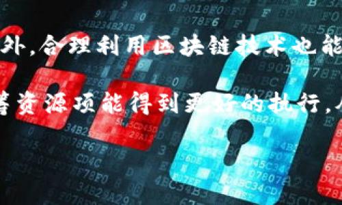 biao-ti/biao-ti区块链技术：构建公平金融体系的新希望/biao-ti

区块链,公平金融,金融科技/guanjianci

随着科技的发展，金融体系一直在不断地演化。从传统银行到数字货币，金融行业正经历着一场前所未有的变革。而在这些变革中，区块链技术作为一项颠覆性的创新，被广泛认为是构建公平金融体系的重要工具。区块链不仅能够提升透明度与信任度，还能降低金融交易的成本与复杂度，从而为广大用户提供更为公正、包容的金融服务。

区块链是一种去中心化的分布式账本技术，允许信息在多个节点间共享与验证。这种特性使得任何个人或企业都能在没有中介的情况下进行交易，减少了交易的信任成本。而公平金融体系所追求的正是打破传统金融的壁垒，为每个人提供平等的金融机会。本文将深入探讨区块链如何帮助实现公平金融体系，并回答相关的几个核心问题。

区块链技术如何促进金融透明度和信任

区块链的核心特性之一就是透明性。传统金融体系中，客户对银行与金融机构服务的信任往往建立在隐秘和复杂的运作机制之上。例如，用户并不知道他们的存款是如何被投资或使用的。而区块链通过其透明且不可篡改的特性，让所有的交易记录都公开可见。通过智能合约，交易规则被编纂成代码，确保了所有参与者在完全透明的情况下进行交易，从而建立起更牢固的信任基础。

在区块链生态中，所有交易都在一个共享的公共账本上记录，任何参与者都可以随时查看这些记录，这大大增强了系统的透明度。这样一来，即使是小额的交易也会被记录在案，降低了诈骗的可能性。同时，智能合约的应用使得合约的履行过程自动化、可追溯，确保了合约条款的执行。这种方式不仅省去中介的费用，也保证了交易的公平。在这种环境下，用户可以更放心地参与到金融活动中，从而提升了整个金融体系的信任度。

公平金融体系中的包容性：区块链的角色

公平金融体系的另一个核心目标就是包容性，确保所有人，无论是处于什么样的社会经济地位，都能够获得高质量的金融服务。在传统金融体系中，由于信用评估和抵押品等因素，很多低收入或无银行账户的人群被排除在外。区块链则通过去中心化和身份验证的新方式，为这些群体开辟了金融服务的渠道。

例如，一些区块链项目正在通过创造基于区块链的身份验证系统，为那些没有信用评分的人提供微型贷款和其他金融服务。用户的信用历史和交易记录都可以通过区块链进行有效追踪，有助于金融机构为更多人群提供服务。此外，区块链技术还可以降低跨境支付的成本，使得来自不同国家的人们能够更轻松地进行交易。这种形式的包容性不仅提升了金融服务的可获得性，也为经济的发展带来了新的动力。

区块链的金融创新：去中心化金融（DeFi）的崛起

去中心化金融（DeFi）是基于区块链技术的金融创新，它使得金融服务得以在没有传统金融机构的介入下进行。这种分散化的金融服务为用户提供了极大的自由度。用户不仅可以借贷、交易、投资，甚至可以通过流动性挖矿等方式赚取收益。这种去中心化的金融服务模式，正在吸引大量用户加入，从而推动了整个金融生态的创新。

DeFi的崛起使得个人用户更加掌控自己的资金，用户可以自由选择投资和借贷的平台，同时也可以避免传统金融中常见的各种费用和限制。这种去中心化的金融模式正是一种新的金融体系尝试，强调的是自我管理、透明度和包容性。

区块链技术在金融风险管理中的应用

金融风险管理是保障金融系统稳定的重要环节。区块链技术凭借其透明性和可追溯性，能够显著提高风险管理的有效性。通过实时交易监测，金融机构能够快速发现潜在的风险并进行相应的调整。此外，区块链还能够将信息共享给各相关方，增强风险预警机制。例如，在信贷领域，区块链能帮助金融机构实时获取借款人的信用信息，从而在贷款决策中做出更科学的评估。

在保险行业中，通过区块链技术，投保人和保险公司之间的所有交互都可以被记录在区块链上，确保数据的准确性和不可篡改性。在发生理赔时，基于智能合约的自动化机制也能确保理赔的有效执行。这种方式不仅提高了理赔效率，还减轻了保险公司的沟通压力，提升了客户满意度。

面对区块链公平金融体系的未来挑战

尽管区块链技术在构建公平金融体系方面有着广阔的前景，但在实际应用过程中仍面临诸多挑战。首先，技术的普及仍处于初期阶段，很多传统金融机构对区块链的认知和接受程度还有待提高。其次，由于安全问题、法律法规的限制，很多潜在的用户对使用区块链金融服务持谨慎态度。最后，如何确保区块链网络的可扩展性与效率也是一个亟待解决的问题。

因此，推动区块链技术在金融领域的广泛应用，需要各方面的共同努力。政府、企业、以及公众之间需要建立信任与合作，通过不断改善技术、完善法规，以应对未来可能出现的各种挑战。这样的综合努力，将有助于我们逐步实现一个更加公平、透明的金融体系。

可能相关的问题

问题一：区块链如何解决传统金融中的不平等问题？
随着全球经济的发展，贫富差距与社会不平等问题日益明显。传统金融体系往往由于资源配置不均，降低了弱势群体获取金融服务的可能性，而区块链技术的应用为解决这一问题提供了新的思路。

第一，区块链为信息共享提供了便利。传统金融在进行借贷、投资等交易时，往往需要繁杂的验证和审核，而通过区块链的去中心化特性，借款人的信用信息可以在网络中透明共享，从而降低了信息不对称带来的不平等问题。

第二，区块链降低了金融服务的门槛。以往，获取金融服务的必要条件通常包括良好的信用历史和抵押物，而区块链可以提供新的机制，比如通过社交网络上传的交易历史和用户行为来替代传统的信用评分方法，从而使更多人群能够平等地获得贷款和其他金融服务。

如何看待区块链在保障金融安全方面的作用？
金融安全是金融体系健康发展的重要保证，而区块链凭借其不可篡改的结构，为金融交易提供了一定的安全保障。区块链交易不可逆转的特性，降低了欺诈和欺骗行为的发生。

首先，在传统的金融操作中，用户的数据和资产经常暴露在黑客攻防之中，而区块链通过其加密技术为用户提供了更高的数据防护。此外，分布式账本的特点也增强了金融系统的整体抗攻击能力。相较于传统集中式系统，黑客攻击一个区块链网络的几率通常比传统中心化系统要低得多。

其次，区块链网络上的所有交易都是透明的，任何参与者都能够查看交易历史，这种特性使得不法分子更难以通过隐蔽的方式进行犯罪活动。通过增加透明度和可追溯性，区块链不仅有助于维护金融安全，同时也为用户增加了安全感，鼓励更多的人参与到金融活动中。

去中心化金融（DeFi）与传统金融的区别
去中心化金融（DeFi）与传统金融最大的区别在于其运营方式和控制权结构。传统金融制度依赖于中心化的金融机构来管理和协调所有金融活动，如银行、基金公司等，这些机构的运营效率通常受到监管、政策及市场环境的限制。

相对而言，DeFi是基于区块链技术构建的，金融活动通过智能合约在开放的平台上自动执行，参与者只需使用数字钱包即可参与交易，没有中介手续，降低了交易成本并提高了效率。这种去中心化的模式极大地解放了用户，促进了金融创新。

此外，DeFi强调的是金融的较低门槛与开放性，任何有互联网接入的人都可以直接使用相关金融服务，而传统金融在服务设计上往往不够包容，限制了不少社会群体的参与。随着DeFi不断发展，人们对金融服务的需求将会被更好地满足，也将增强金融市场的活力与多样性。

区块链在社会经济发展中的角色
区块链技术在推动社会经济发展方面的作用已经引起了广泛关注，尤其是在确保金融服务公平性、透明度和去中心化等方面展现出了强大的潜力。对于国家来说，积极拥抱区块链技术能够促进国家的发展与国际竞争力的提升。

首先，区块链技术的推广可以帮助国家实现经济数字化转型。这是因为区块链的分布式特点和技术高效性可以帮助金融机构提高其运营效率，降低管理成本，同时也有助于改善资金流动的透明度。此外，合理利用区块链技术也能够推动商业模式与服务方式的创新，让更多企业从中受益，推动经济转型与社会就业。

其次，区块链在提高治理效率、透明政府、打击腐败方面也显得尤为重要。在公共服务、资金分配等层面，区块链能够提供透明的记录，羊人们参与监督。这到账户的透明性让非营利组织、政府机构等统筹资源项能得到更好的执行，从而提升政府的效能与人民的信任。

综合来讲，区块链对社会经济的发展提供了新的动力，改变了传统观念，也为金融服务的公平性开辟了新的可能性。