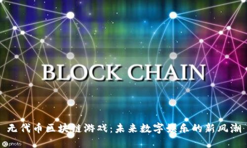 无代币区块链游戏：未来数字娱乐的新风潮