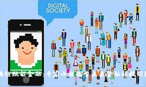 区块链赋能金融：专家小组探索未来金融科技新纪元