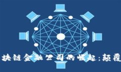 2023年欧洲区块链金融公司