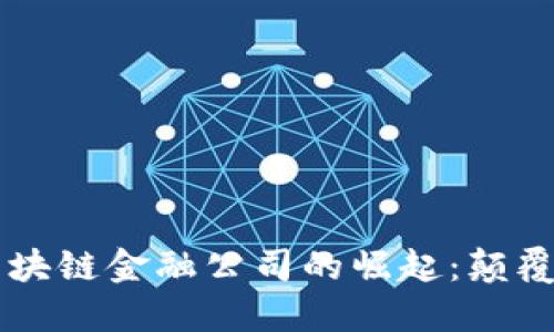 2023年欧洲区块链金融公司的崛起：颠覆传统，引领未来