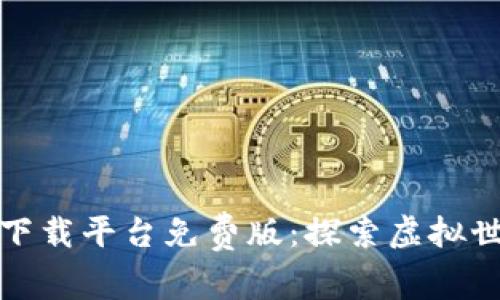 区块链游戏下载平台免费版：探索虚拟世界的新体验