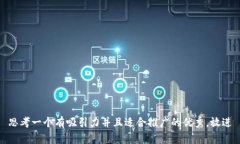 思考一个有吸引力并且适