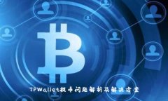 TPWallet提币问题解析及解决