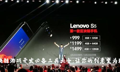 区块链游戏开发必备工具大全：让你的创意变为现实