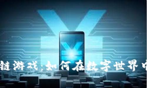 探索Mbox区块链游戏：如何在数字世界中玩出真实价值