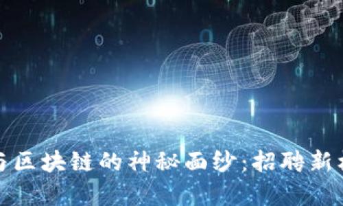 揭开网销金融与区块链的神秘面纱：招聘新机会与市场前景