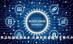 旅游供应链金融的未来：区块链技术如何重塑行