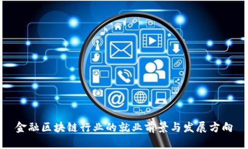 金融区块链行业的就业前景与发展方向