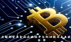 深度解析贸易金融区块链