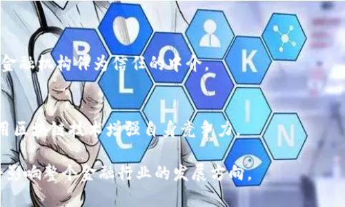 区块链金融的高价背后的原因与未来展望
keywords区块链金融, 价格波动, 未来展望/keywords

近年来，区块链金融以其去中心化、透明、安全等特点，逐渐被越来越多的投资者和机构所青睐。然而，与此同时，区块链金融产品的价格波动也引起了广泛的关注。究竟是什么原因导致区块链金融的价格普遍较高？这种高价对区块链金融的未来发展又意味着什么？在这篇文章中，我们将深入探讨以上问题，分析区块链金融价格高的原因及影响，并展望其未来的发展潜力。

一、区块链金融的基本概念
区块链金融是指利用区块链技术为金融服务提供支持的一种新兴模式。传统金融体系存在着许多问题，如信任缺失、透明度不足、交易费用高等，而区块链技术的出现，为解决这些问题提供了新的可能性。区块链通过其去中心化的特性，允许不同参与者在一个开放的网络环境中安全交易，而无需依赖中介机构。这种特性使得区块链金融能够精简交易流程、降低成本，并提高效率。

区块链金融的应用场景包括但不限于数字货币、去中心化金融（DeFi）、供应链金融、保险和资产证券化等。随着越来越多的企业和个人开始了解和接受这种新兴的金融工具，区块链金融的市场需求也在不断增长。

二、区块链金融价格高的原因
区块链金融产品的高价格可以归结为以下几个主要原因：

h41. 技术研发成本高/h4
区块链金融是一种前沿技术应用，其研发、测试和维护等都需要投入大量的人力和财力。尤其是在技术快速发展的背景下，企业需要不断投入以保持其竞争力。这种高昂的研发成本最终会转嫁到消费者身上，造成产品价格的上涨。

h42. 市场供需关系/h4
区块链金融领域的需求正处于爆炸式增长阶段，但目前供应相对不足。例如，加密货币的投资者人数不断上升，导致其价格迅速上涨。需求的增加在某种程度上造成了市场的泡沫，使得其价格飙升。

h43. 供应链复杂性/h4
区块链金融产品的供应链通常涉及多个环节，包括技术开发、合规监测、市场营销等。这些环节的复杂性导致了产品上线和交易的时间成本和人力成本增加，进一步推高了价格。

h44. 法规与政策风险/h4
区块链金融产品由于缺乏相应的法规保护和市场监管，其价格包含了相当大的风险溢价。投资者对潜在法规变化的担忧，使得他们在购买区块链金融产品时可能会支付更高的价格，以补偿可能的损失风险。

三、区块链金融的未来展望
尽管目前区块链金融的价格相对较高，但从长远来看，其未来前景依然值得期待。

h41. 技术进步带来的成本降低/h4
随着区块链技术的不断完善和，相关产品的研发和运营成本有望逐渐降低。这将有助于改善价格结构，让更多人享受到区块链金融的便利。

h42. 市场成熟与更多参与者/h4
随着越来越多的金融机构和科技公司进入区块链领域，市场竞争将逐渐加剧。这种竞争将有助于完善产品差异化和服务质量，降低价格，让更多的用户受益。

h43. 政策的支持与合规发展/h4
越来越多的国家和地区开始认识到区块链技术的潜力，相应的政策和法规也在逐步完善。合规的推动将促进市场的健康发展，消减潜在的市场风险，进而影响价格稳定。

h44. 增强用户教育与认知/h4
为了迎接区块链金融的未来，增强用户的教育和认知至关重要。更多的用户了解并接受区块链金融，将推动市场的进一步发展，从而可能缓解价格波动。

四、关于区块链金融的常见问题

h41. 区块链金融的投资风险有哪些？/h4
区块链金融的投资风险主要包括市场风险、技术风险和合规风险。市场风险指的是价格波动带来的损失可能，技术风险包括系统漏洞、技术故障等导致的损失，而合规风险则是由于法规变动导致的潜在损失。 

h42. 如何选择合适的区块链金融产品？/h4
选择合适的区块链金融产品需要考虑多个因素，如产品的透明度、相关团队的专业性、技术的可行性等。投资者应仔细研究白皮书和项目背景，进行全面评估。

h43. 在区块链金融中，去中心化与传统金融有什么区别？/h4
去中心化金融（DeFi）与传统金融的根本区别在于其架构和信任机制。DeFi基于区块链技术，实现资产的自我管理，用户无需信任中介，而传统金融则需要依赖于银行和金融机构作为信任的中介。

h44. 区块链金融的发展对传统银行业的影响如何？/h4
区块链金融的发展可能会对传统银行业造成冲击。由于其低成本、高效的特点，区块链金融可能会吸引大量用户，从而影响银行的业务模式。传统银行也需趋于创新，利用区块链技术增强自身竞争力。

综上所述，虽然区块链金融的价格相对较高，背后却有着多种原因和复杂的市场结构。但随着技术和市场的成熟，未来的区块链金融将不仅为投资者带来收益，同时也将影响整个金融行业的发展方向。