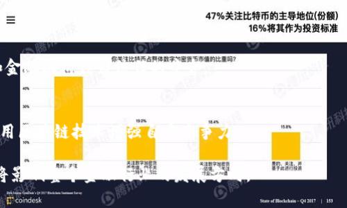 区块链金融的高价背后的原因与未来展望
keywords区块链金融, 价格波动, 未来展望/keywords

近年来，区块链金融以其去中心化、透明、安全等特点，逐渐被越来越多的投资者和机构所青睐。然而，与此同时，区块链金融产品的价格波动也引起了广泛的关注。究竟是什么原因导致区块链金融的价格普遍较高？这种高价对区块链金融的未来发展又意味着什么？在这篇文章中，我们将深入探讨以上问题，分析区块链金融价格高的原因及影响，并展望其未来的发展潜力。

一、区块链金融的基本概念
区块链金融是指利用区块链技术为金融服务提供支持的一种新兴模式。传统金融体系存在着许多问题，如信任缺失、透明度不足、交易费用高等，而区块链技术的出现，为解决这些问题提供了新的可能性。区块链通过其去中心化的特性，允许不同参与者在一个开放的网络环境中安全交易，而无需依赖中介机构。这种特性使得区块链金融能够精简交易流程、降低成本，并提高效率。

区块链金融的应用场景包括但不限于数字货币、去中心化金融（DeFi）、供应链金融、保险和资产证券化等。随着越来越多的企业和个人开始了解和接受这种新兴的金融工具，区块链金融的市场需求也在不断增长。

二、区块链金融价格高的原因
区块链金融产品的高价格可以归结为以下几个主要原因：

h41. 技术研发成本高/h4
区块链金融是一种前沿技术应用，其研发、测试和维护等都需要投入大量的人力和财力。尤其是在技术快速发展的背景下，企业需要不断投入以保持其竞争力。这种高昂的研发成本最终会转嫁到消费者身上，造成产品价格的上涨。

h42. 市场供需关系/h4
区块链金融领域的需求正处于爆炸式增长阶段，但目前供应相对不足。例如，加密货币的投资者人数不断上升，导致其价格迅速上涨。需求的增加在某种程度上造成了市场的泡沫，使得其价格飙升。

h43. 供应链复杂性/h4
区块链金融产品的供应链通常涉及多个环节，包括技术开发、合规监测、市场营销等。这些环节的复杂性导致了产品上线和交易的时间成本和人力成本增加，进一步推高了价格。

h44. 法规与政策风险/h4
区块链金融产品由于缺乏相应的法规保护和市场监管，其价格包含了相当大的风险溢价。投资者对潜在法规变化的担忧，使得他们在购买区块链金融产品时可能会支付更高的价格，以补偿可能的损失风险。

三、区块链金融的未来展望
尽管目前区块链金融的价格相对较高，但从长远来看，其未来前景依然值得期待。

h41. 技术进步带来的成本降低/h4
随着区块链技术的不断完善和，相关产品的研发和运营成本有望逐渐降低。这将有助于改善价格结构，让更多人享受到区块链金融的便利。

h42. 市场成熟与更多参与者/h4
随着越来越多的金融机构和科技公司进入区块链领域，市场竞争将逐渐加剧。这种竞争将有助于完善产品差异化和服务质量，降低价格，让更多的用户受益。

h43. 政策的支持与合规发展/h4
越来越多的国家和地区开始认识到区块链技术的潜力，相应的政策和法规也在逐步完善。合规的推动将促进市场的健康发展，消减潜在的市场风险，进而影响价格稳定。

h44. 增强用户教育与认知/h4
为了迎接区块链金融的未来，增强用户的教育和认知至关重要。更多的用户了解并接受区块链金融，将推动市场的进一步发展，从而可能缓解价格波动。

四、关于区块链金融的常见问题

h41. 区块链金融的投资风险有哪些？/h4
区块链金融的投资风险主要包括市场风险、技术风险和合规风险。市场风险指的是价格波动带来的损失可能，技术风险包括系统漏洞、技术故障等导致的损失，而合规风险则是由于法规变动导致的潜在损失。 

h42. 如何选择合适的区块链金融产品？/h4
选择合适的区块链金融产品需要考虑多个因素，如产品的透明度、相关团队的专业性、技术的可行性等。投资者应仔细研究白皮书和项目背景，进行全面评估。

h43. 在区块链金融中，去中心化与传统金融有什么区别？/h4
去中心化金融（DeFi）与传统金融的根本区别在于其架构和信任机制。DeFi基于区块链技术，实现资产的自我管理，用户无需信任中介，而传统金融则需要依赖于银行和金融机构作为信任的中介。

h44. 区块链金融的发展对传统银行业的影响如何？/h4
区块链金融的发展可能会对传统银行业造成冲击。由于其低成本、高效的特点，区块链金融可能会吸引大量用户，从而影响银行的业务模式。传统银行也需趋于创新，利用区块链技术增强自身竞争力。

综上所述，虽然区块链金融的价格相对较高，背后却有着多种原因和复杂的市场结构。但随着技术和市场的成熟，未来的区块链金融将不仅为投资者带来收益，同时也将影响整个金融行业的发展方向。