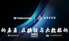 金融科技的未来：区块链