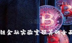 区块链金融实验室预算的