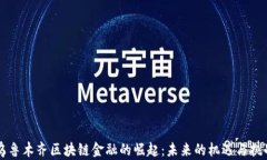 乌鲁木齐区块链金融的崛