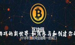 打开区块链游戏的新世界