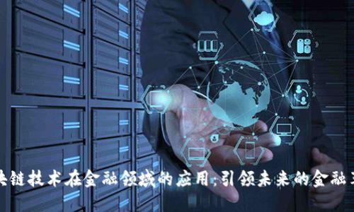 区块链技术在金融领域的应用：引领未来的金融革命