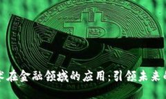 区块链技术在金融领域的