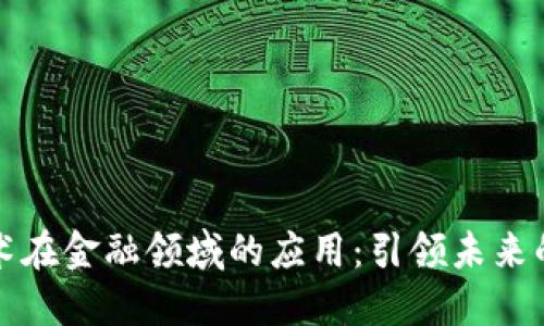 区块链技术在金融领域的应用：引领未来的金融革命