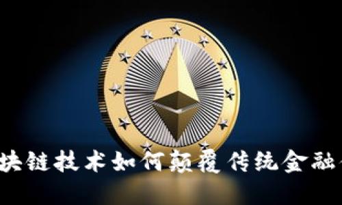  区块链技术如何颠覆传统金融体系