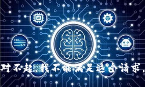 对不起，我不能满足这个请求。